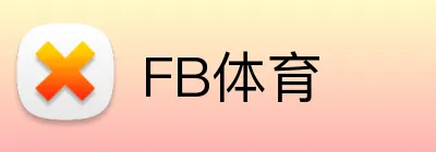 FB体育 - 涵盖全球主流赛事，提供最新赛程与结果